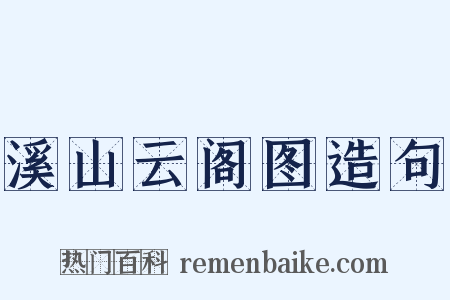 溪山云阁图造句是什么意思的图片
